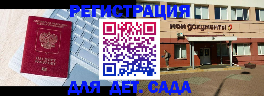 регистрация для дет. сада в Константиновске